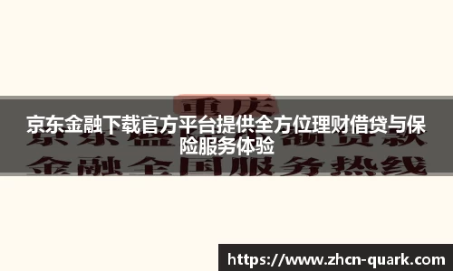 京东金融下载官方平台提供全方位理财借贷与保险服务体验